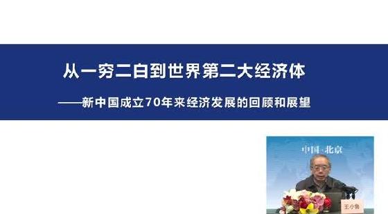 从一穷二白到世界第二大经济体新中国成立70年来经济发展的回顾和展望
