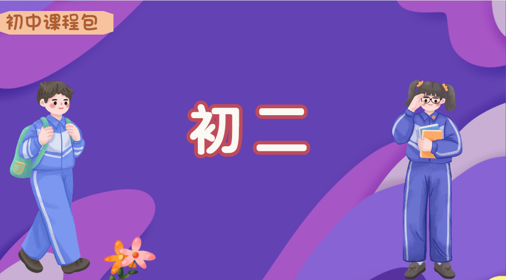 初二课程包