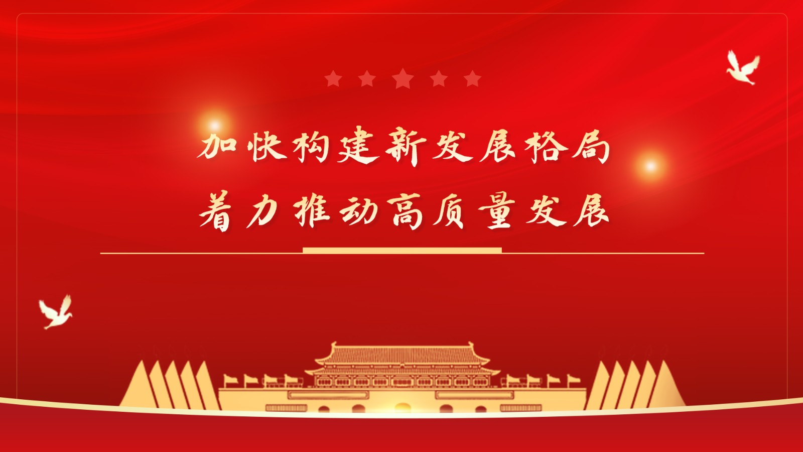 加快构建新发展格局,着力推动高质量发展