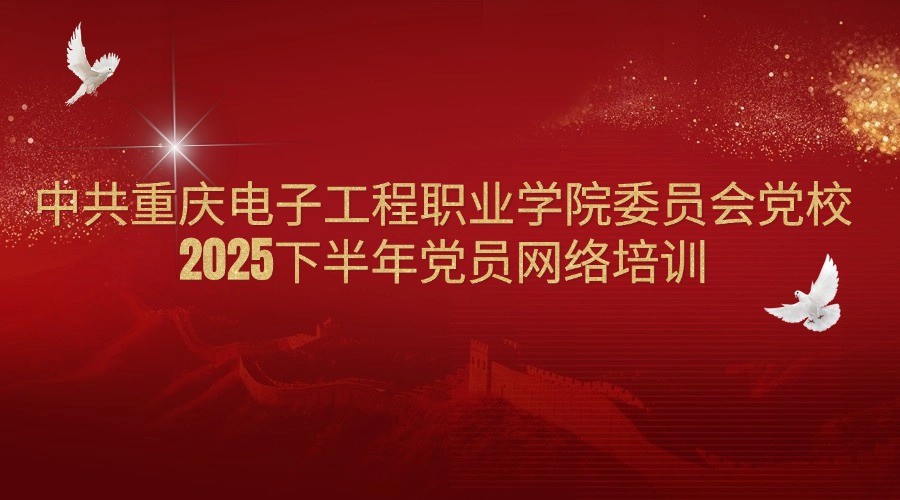 2025下半年重庆电子科技职业大学党员网络培训